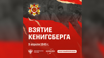 Научный полк: 9 апреля 1945 года – памятная дата «Взятие Кёнигсберга»