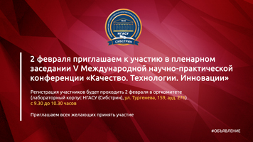 2 февраля приглашаем к участию в пленарном заседании V Международной научно-практической конференции «Качество. Технологии. Инновации»