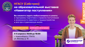 НГАСУ (Сибстрин) приглашает абитуриентов на выставку «Навигатор Поступления»: 4-5 апреля в ГПНТБ