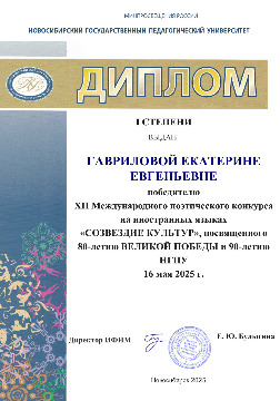 Гаврилова Е.Е. Диплом 1 степени