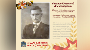 «Научный полк»: выпускник Ювеналий Сазанов