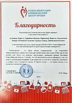 Благодарность Новосибирского центра крови