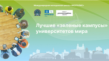 Лучшие «зеленые кампусы» университетов мира
