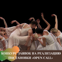 Продолжается прием заявок на «Open call» – конкурс на реализацию своей постановки в театре