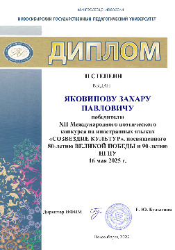 Яковинов З.П. Диплом 2 степени