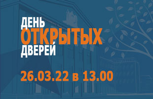 НГАСУ (Сибстрин) приглашает на День открытых дверей!