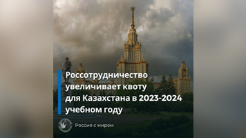 Россотрудничество увеличивает квоту на обучение в российских вузах для абитуриентов из Казахстана