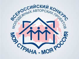 Объявлен всероссийский конкурс молодежных авторских проектов «Моя страна – моя Россия» 