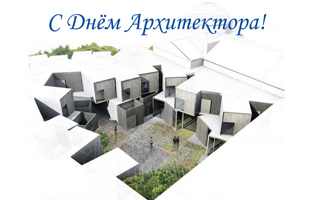 Поздравляем с Днем архитектуры!