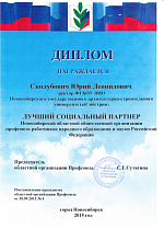 Лучший социальных партнер Новосибирской областной общественной организации