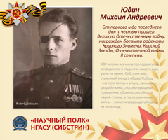 «Научный полк» Сибстрина: Юдин Михаил Андреевич
