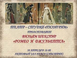 Театральная студия «Пилигрим» приглашает ценителей вечной темы любви на спектакль «Ромео и Джульетта»