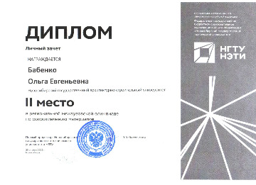 Диплом II Бабенко О.Е.
