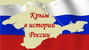 18 марта – День воссоединения Крыма с Россией