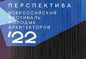 Продолжается прием заявок на участие в конкурсной программе фестиваля молодых архитекторов «Перспектива»