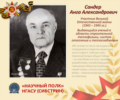 «Научный полк» Сибстрина: Сандер Анга Александрович