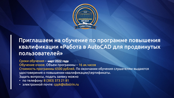 Институт дополнительного образования приглашает на обучение по программе повышения квалификации «Работа в AutoCAD для продвинутых пользователей»