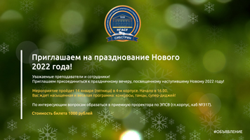 14 января приглашаем на празднование Нового года в НГАСУ (Сибстрин)!