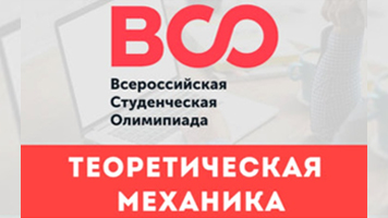 Команда НГАСУ (Сибстрин) стала лучшей среди строительных вузов на Всероссийской олимпиаде по теоретической механике