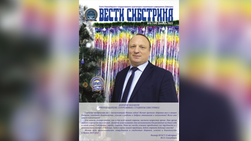 Читайте новогодний выпуск газеты «Вести Сибстрина»!