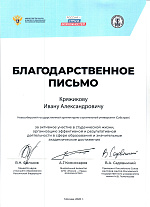 Благодарственные письма Минобрнауки РФ