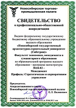 Программы ФЭМГО НГАСУ (Сибстрин) аккредитованы Новосибирской торгово-промышленной палатой