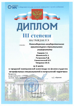 Городская-олимпиада,-диплом-3-место-(НГАСУ)