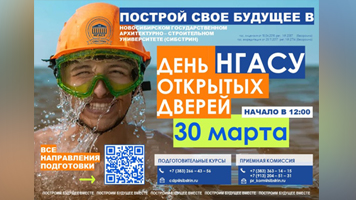 НГАСУ (Сибстрин) ждет на День открытых дверей!