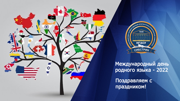 21 февраля отмечается Международный день родного языка, учрежденный по инициативе ЮНЕСКО