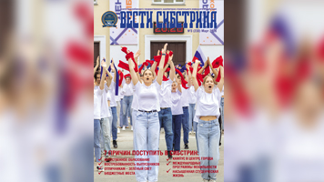 7 главных причин поступить в НГАСУ (Сибстрин): выпуск газеты «Вести Сибстрина» для абитуриентов!