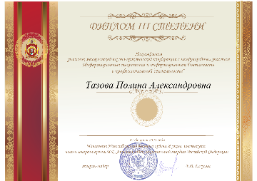 Тазова Полина Александровна