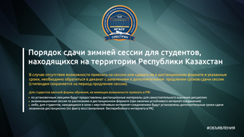 Порядок сдачи зимней сессии для студентов, находящихся на территории Республики Казахстан