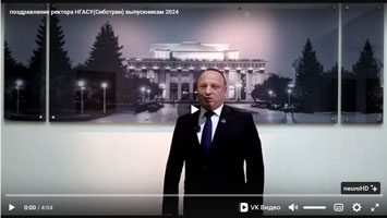 Ректор НГАСУ (Сибстрин) Юрий Сколубович поздравляет выпускников 2024 года!