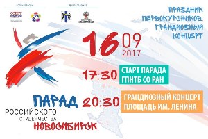 12 сентября в НГАСУ (Сибстрин) состоится организационное собрание участников Парада российского студенчества