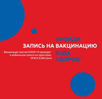 Защитите себя от коронавирусной инфекции: продолжается запись на вакцинацию от COVID-19 для сотрудников и студентов на территории университета