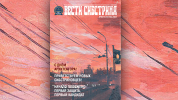 Вышел октябрьский номер газеты «Вести Сибстрина»