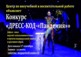 COVID-19 диктует новую моду: в университет объявлен творческий конкурс «Дресс-код – "Пандемия"»