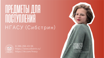 Смотрите видеоролик, посвященные ЕГЭ и внутренним испытаниям при поступлении в НГАСУ (Сибстрин)