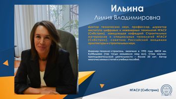 Лилия Ильина: «Сегодняшние студенты НГАСУ (Сибстрин) рассчитывают не только на материальные выгоды после получения диплома, но и на возможность реализовать все свои способности»