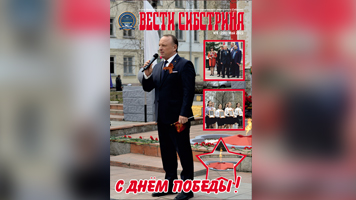 Читайте праздничные майские «Вести Сибстрина»