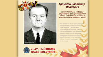«Научный полк» Сибстрина: Граждан Владимир Иванович