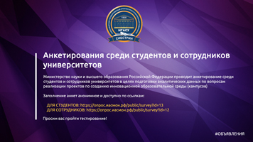 Анкетирование среди студентов и сотрудников университетов в целях подготовки аналитических данных по вопросам реализации проектов по созданию инновационной образовательной среды (кампусов)