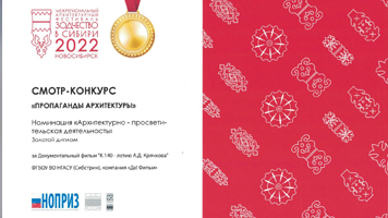 НГАСУ (Сибстрин) награжден Золотым дипломом Межрегионального фестиваля «Зодчество в Сибири 2022» за фильм об Андрее Крячкове