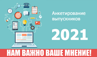Министерство науки и высшего образования Российской Федерации организует анкетирование выпускников