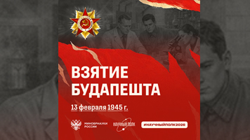 «Научный полк»: 13 февраля 1945 года – памятная дата «Взятие Будапешта»