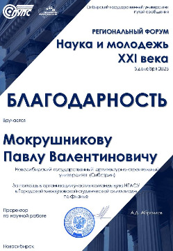Благодарность МОКРУШНИКОВ П.В., НГАСУ