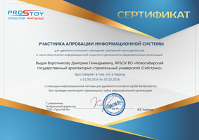 Сайт НГАСУ (Сибстрин) успешно прошел проверку соблюдения требований законодательства в части обеспечения информационной открытости деятельности образовательных организаций