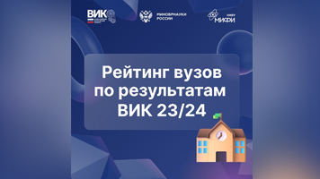 НГАСУ (Сибстрин) вошел в десятку лучших вузов в рамках ВИК 23/24!