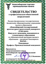 Программы ФЭМГО НГАСУ (Сибстрин) аккредитованы Новосибирской торгово-промышленной палатой