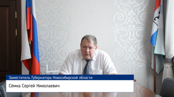 Поздравление заместителя Губернатора Новосибирской области С.Н. Семки с Днем знаний